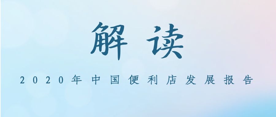 《2020年中国便利店发展报告》解读