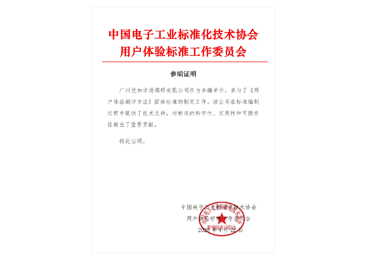 参与《用户体验测评方法》团体标准制定
